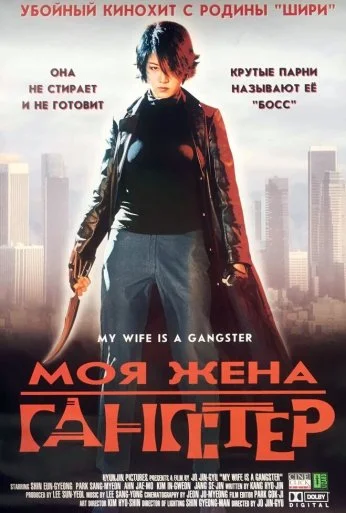 Моя жена - гангстер (2001) онлайн бесплатно
